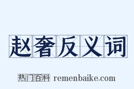 赵奢反义词是什么意思的图片